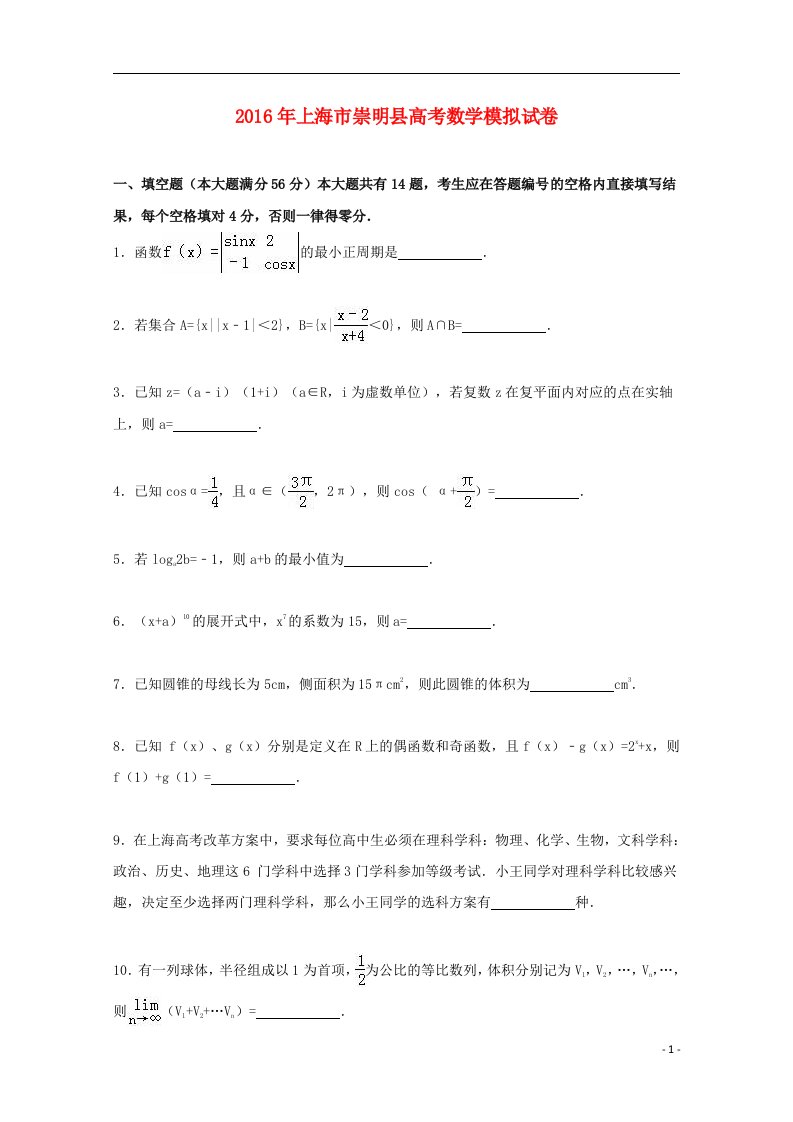 上海市崇明县高考数学模拟试卷（含解析）