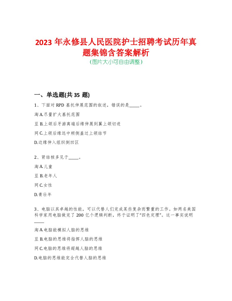 2023年永修县人民医院护士招聘考试历年真题集锦含答案解析荟萃