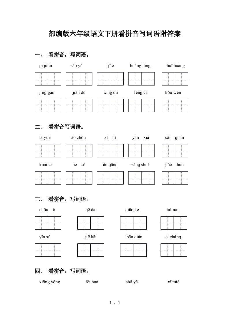 部编版六年级语文下册看拼音写词语附答案