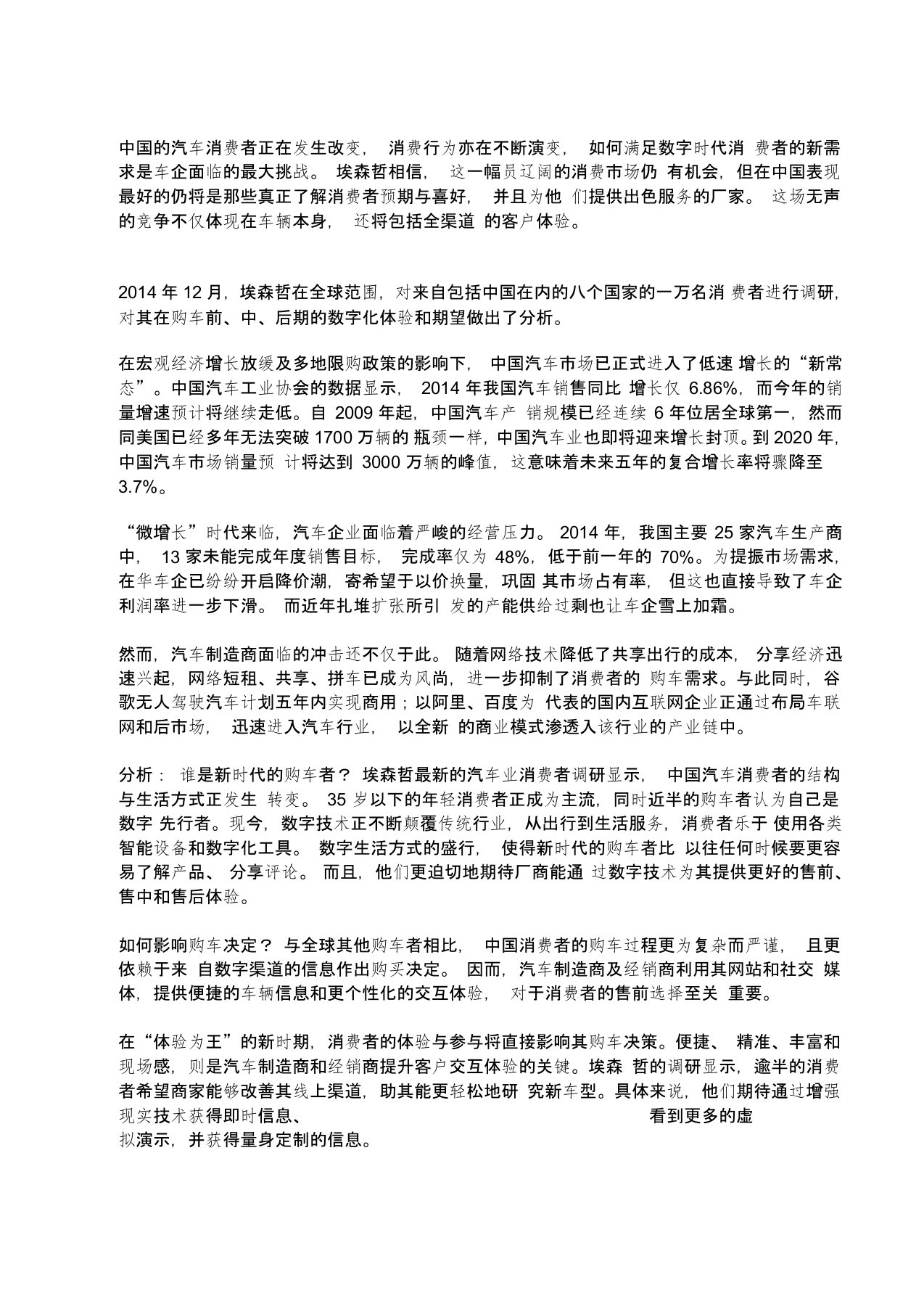 《埃森哲汽车业全球数字消费者调研中国洞察报告》完整版