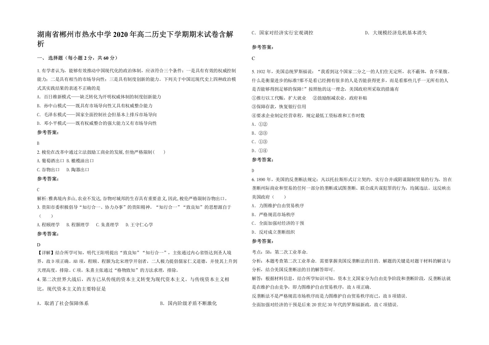 湖南省郴州市热水中学2020年高二历史下学期期末试卷含解析