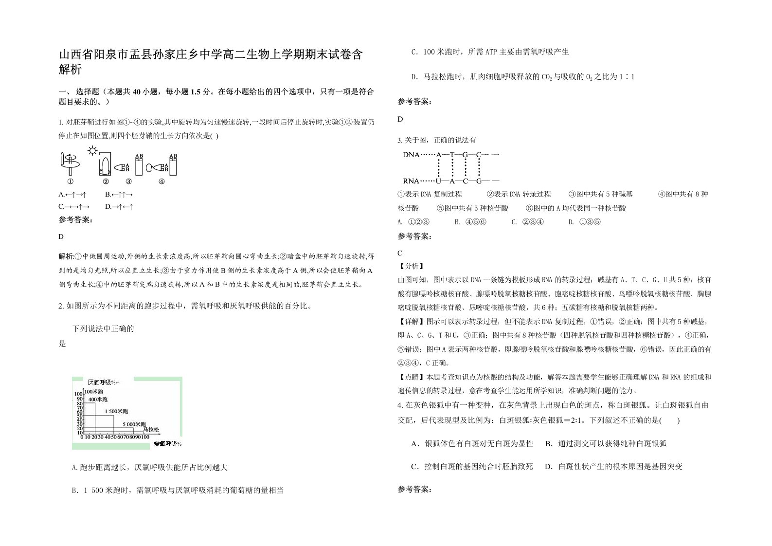 山西省阳泉市盂县孙家庄乡中学高二生物上学期期末试卷含解析