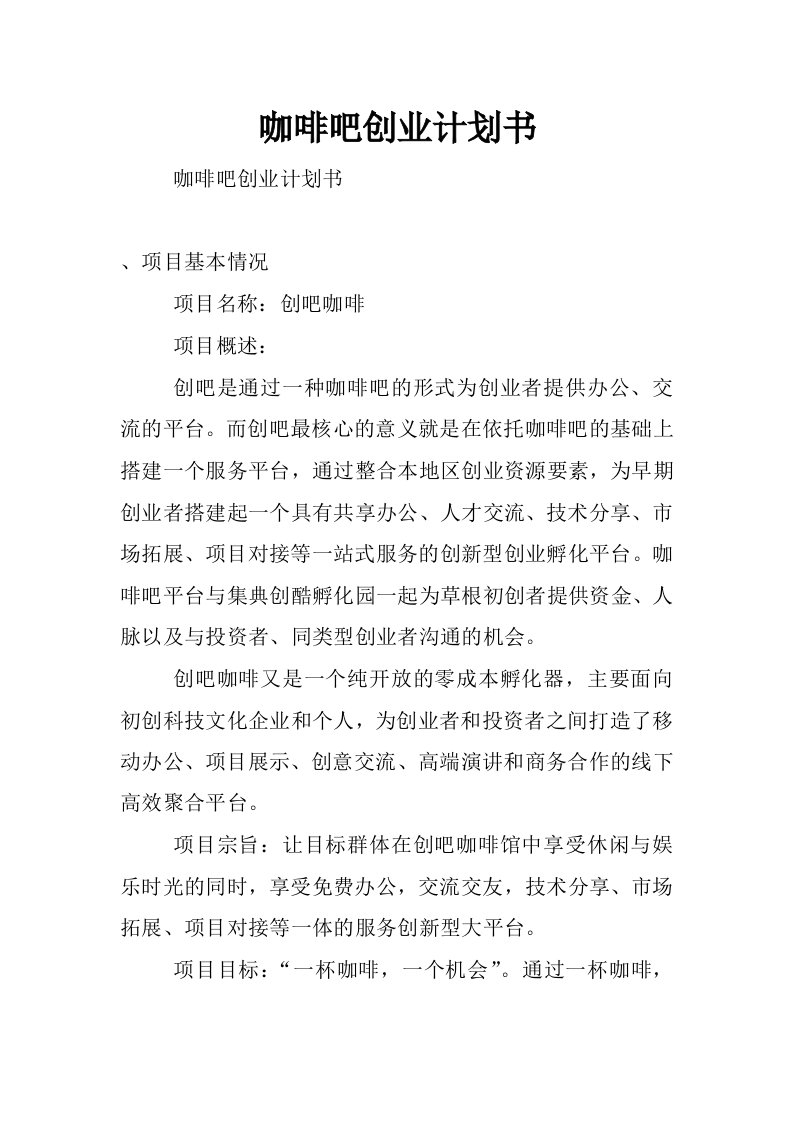 咖啡吧创业计划书