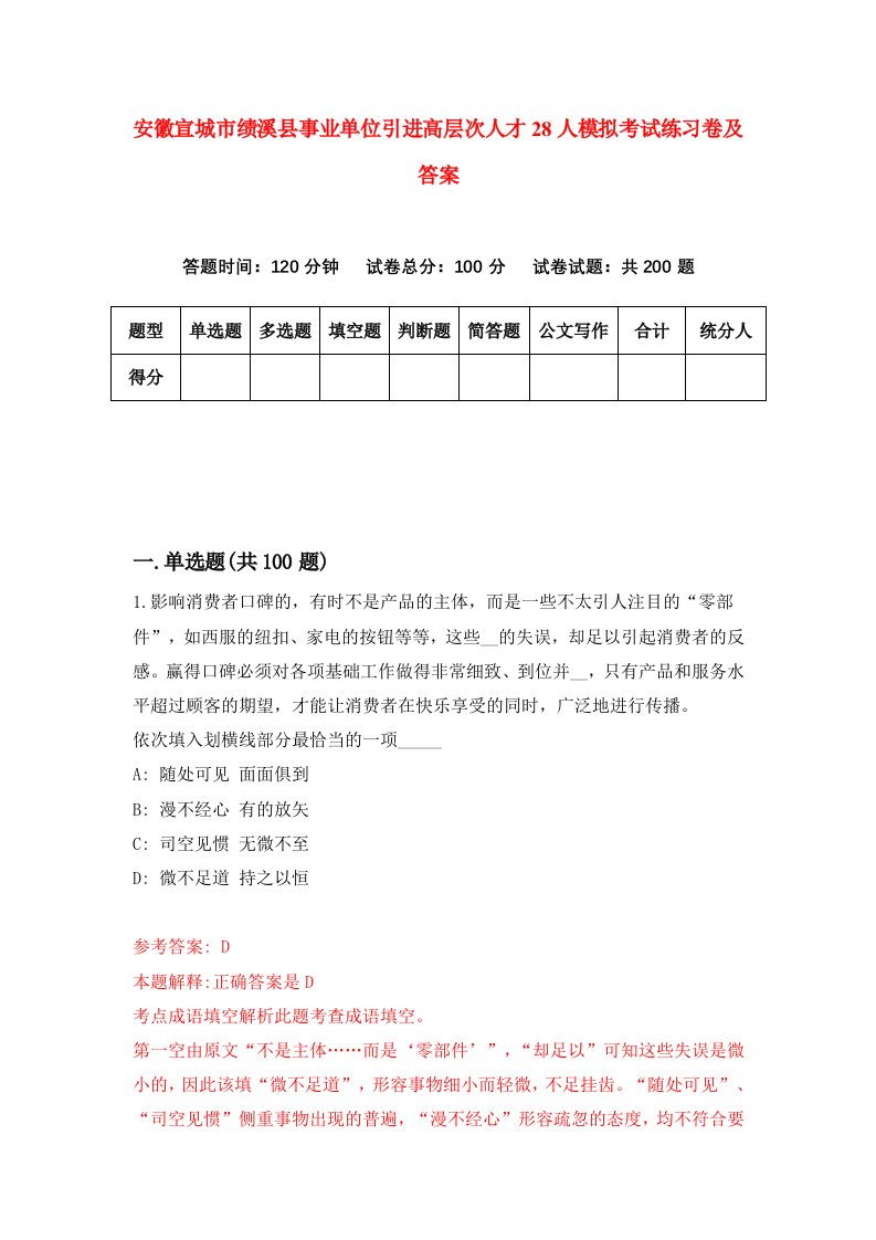 安徽宣城市绩溪县事业单位引进高层次人才28人模拟考试练习卷及答案第4期