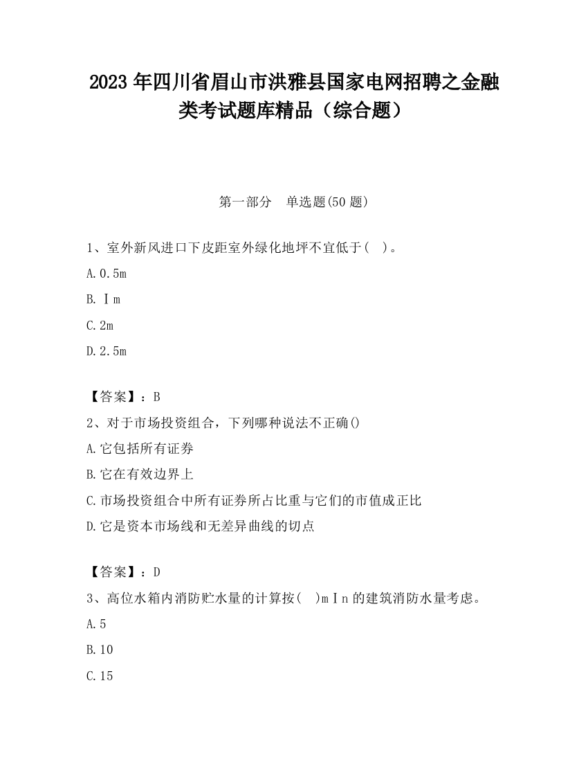 2023年四川省眉山市洪雅县国家电网招聘之金融类考试题库精品（综合题）