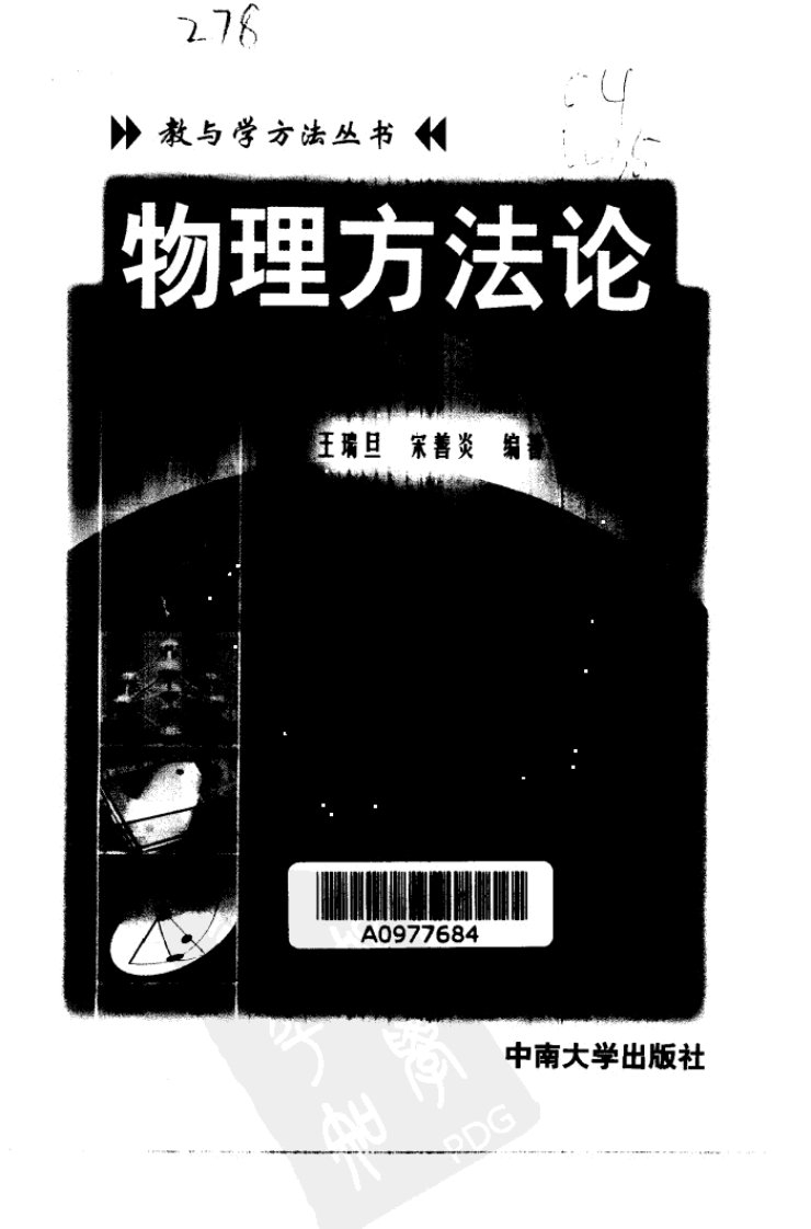 W.物理方法论-王瑞旦，宋善炎-中南大学出版...