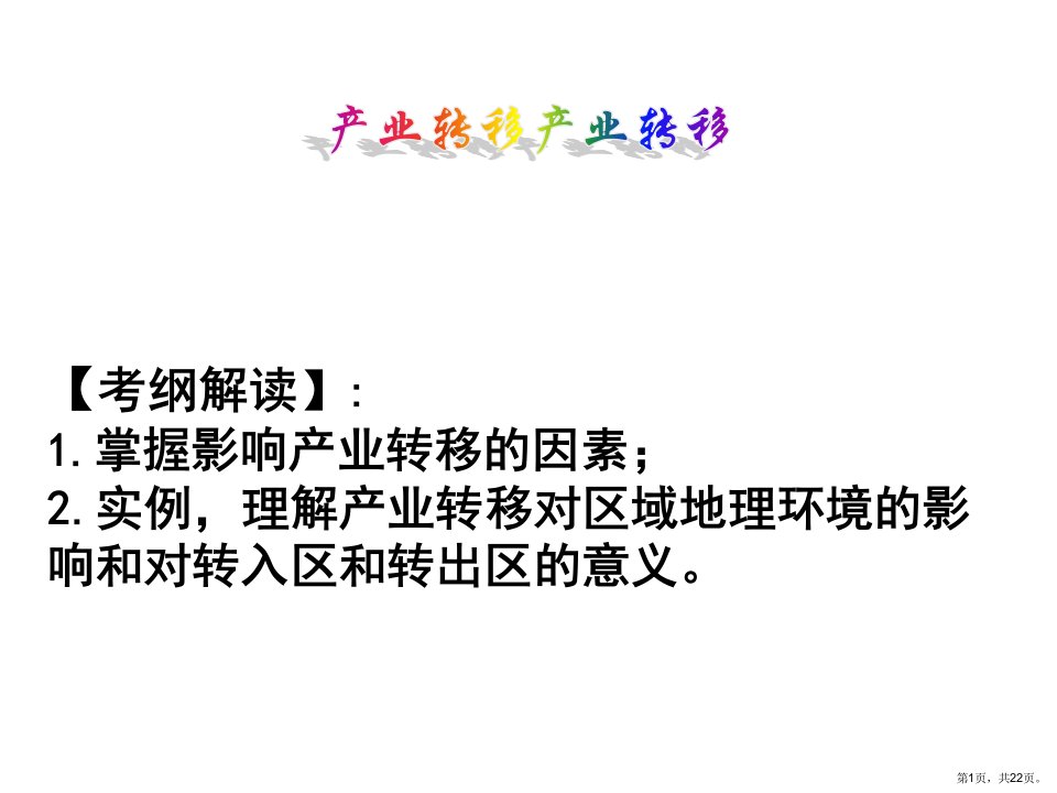 人教版地理必修三5.2《产业转移》教学课件(共22张)