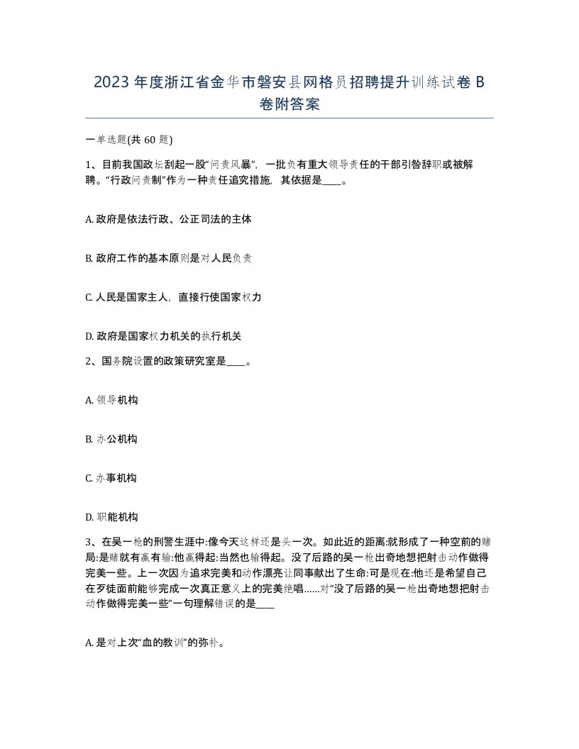 2023年度浙江省金华市磐安县网格员招聘提升训练试卷B卷附答案