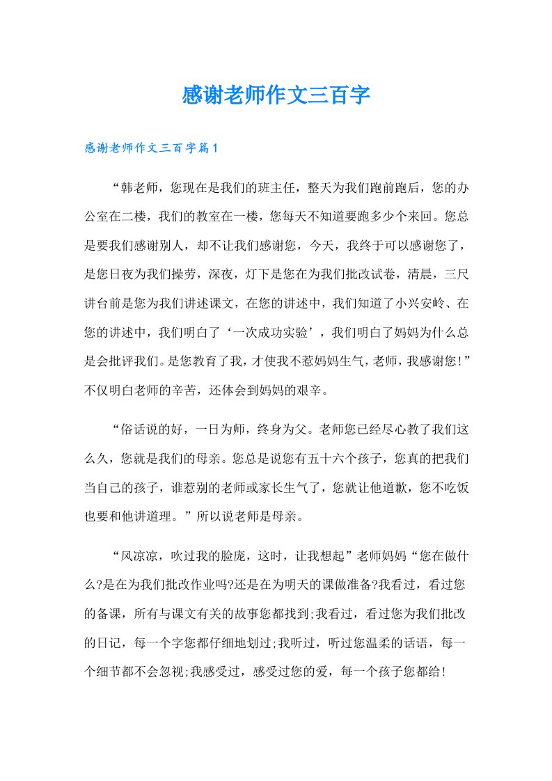 感谢老师作文三百字