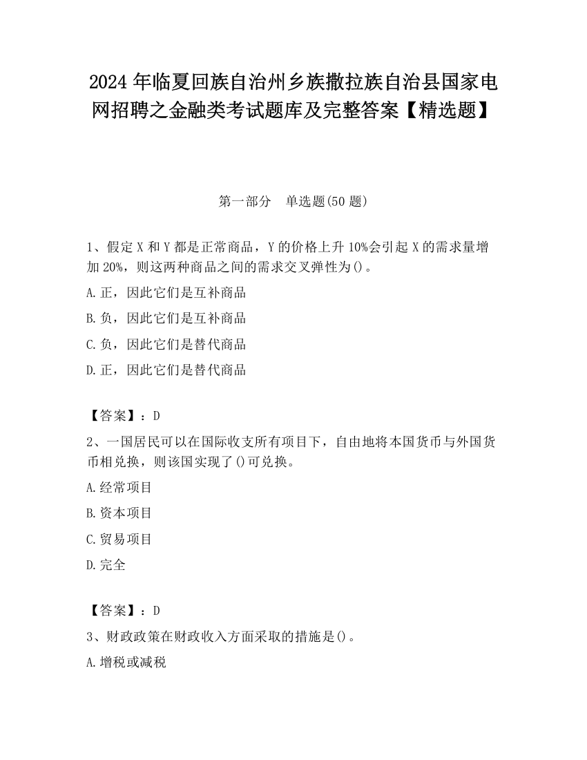 2024年临夏回族自治州乡族撒拉族自治县国家电网招聘之金融类考试题库及完整答案【精选题】