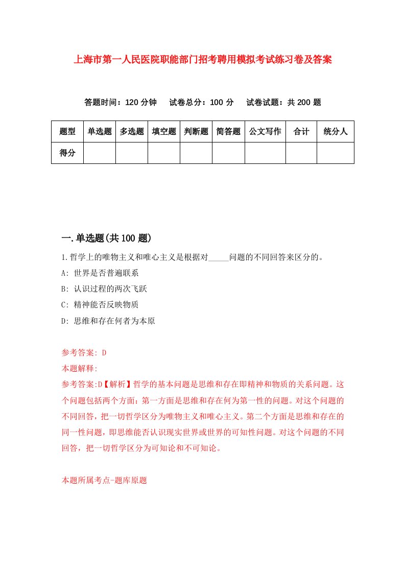 上海市第一人民医院职能部门招考聘用模拟考试练习卷及答案第0次