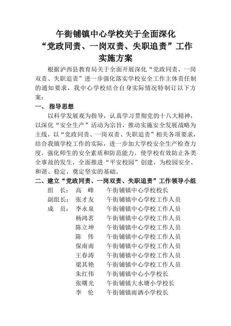 党政同责、一岗双责失职追责实施方案