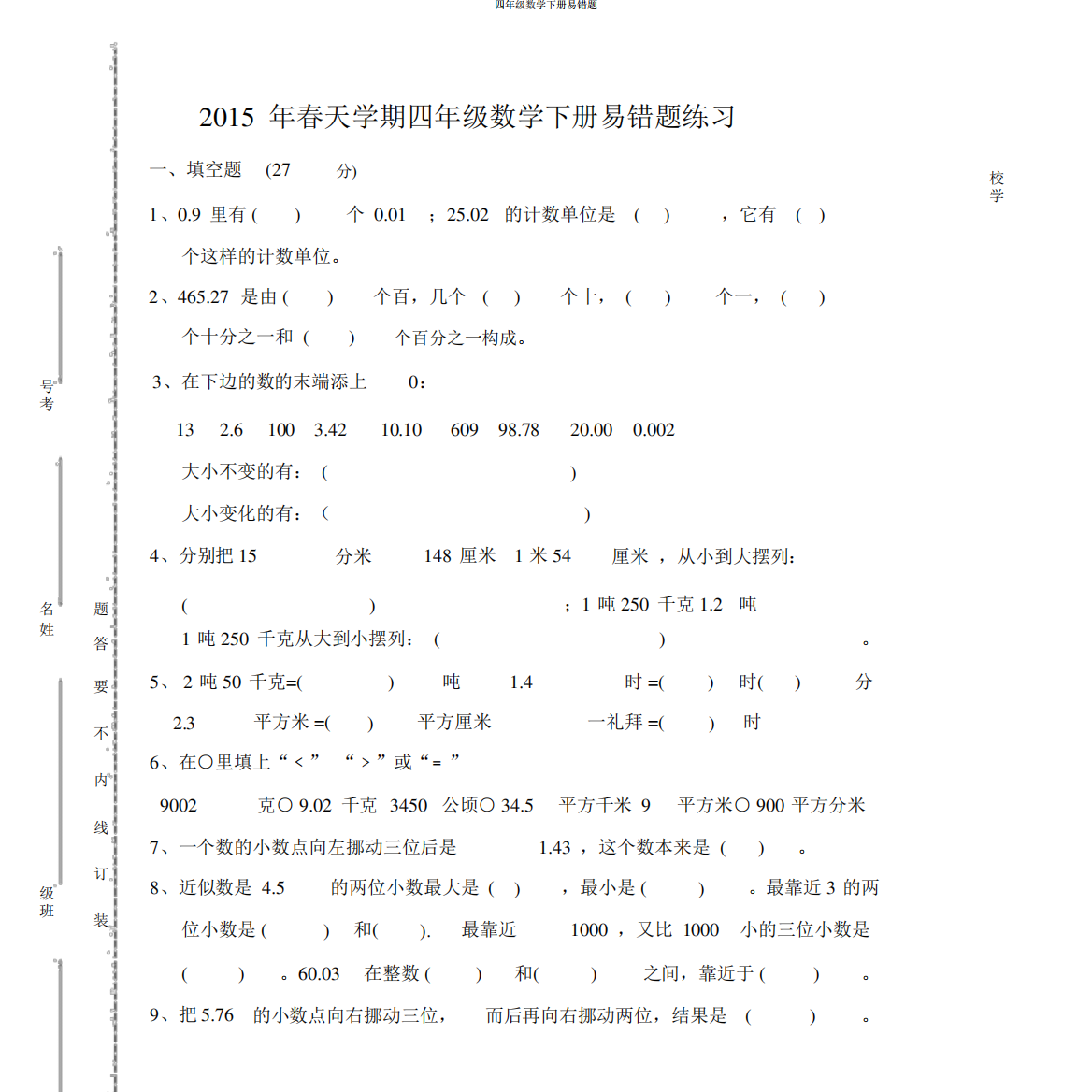 四年级数学下册易错题