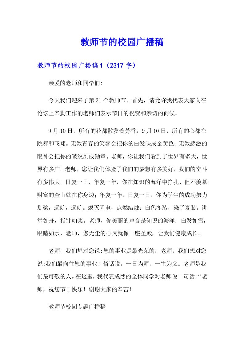 教师节的校园广播稿