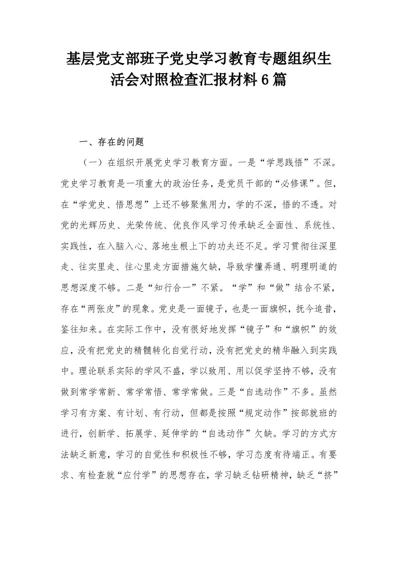 基层党支部班子党史学习教育专题组织生活会对照检查汇报材料6篇