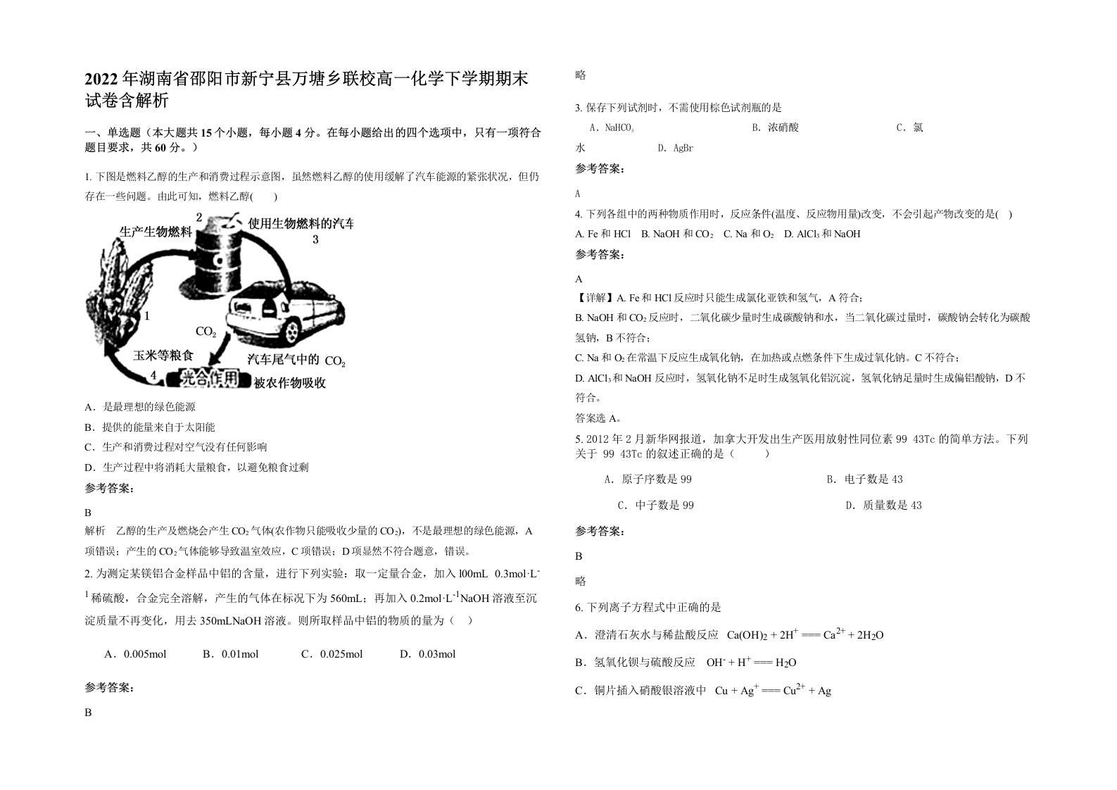 2022年湖南省邵阳市新宁县万塘乡联校高一化学下学期期末试卷含解析