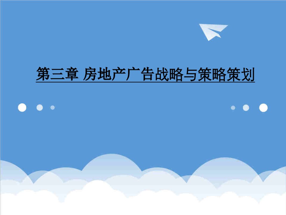 房地产策划方案-第三章房地产广告战略与策略策划