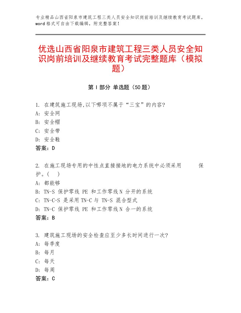 优选山西省阳泉市建筑工程三类人员安全知识岗前培训及继续教育考试完整题库（模拟题）