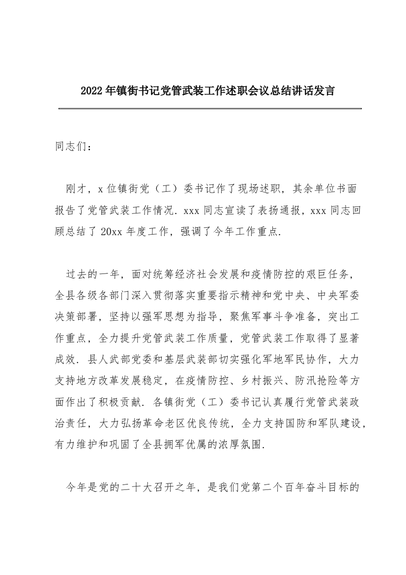 2022年镇街书记党管武装工作述职会议总结讲话发言