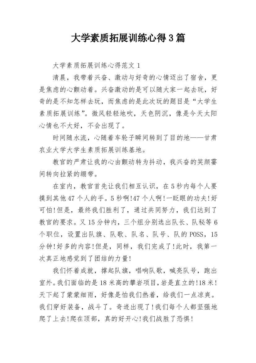 大学素质拓展训练心得3篇