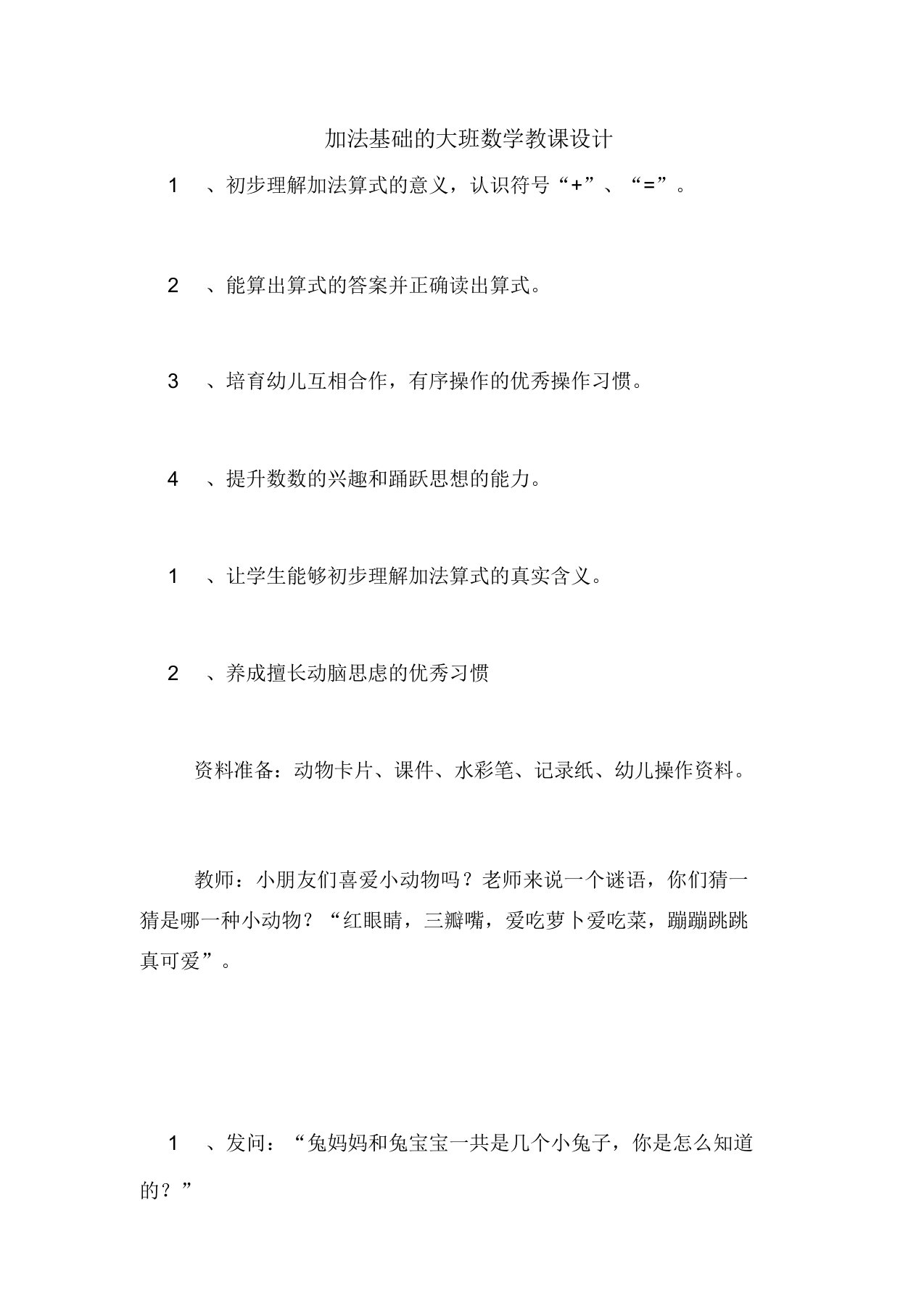 加法基础的大班数学教案