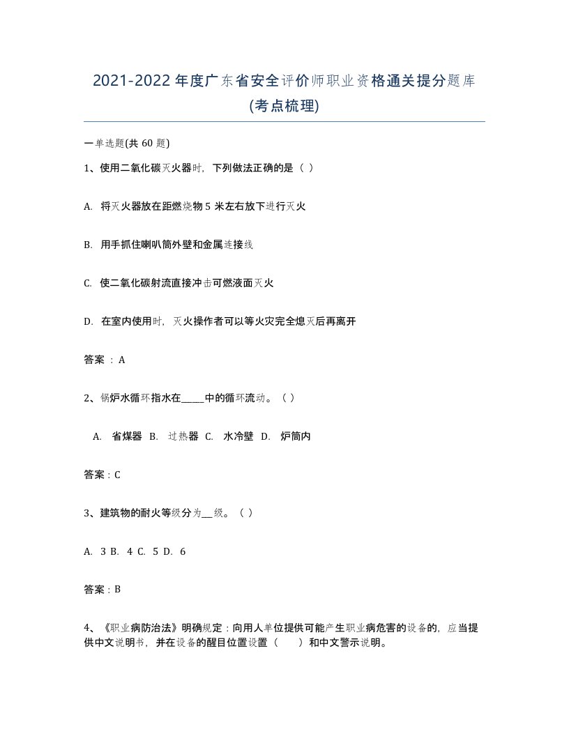 2021-2022年度广东省安全评价师职业资格通关提分题库考点梳理