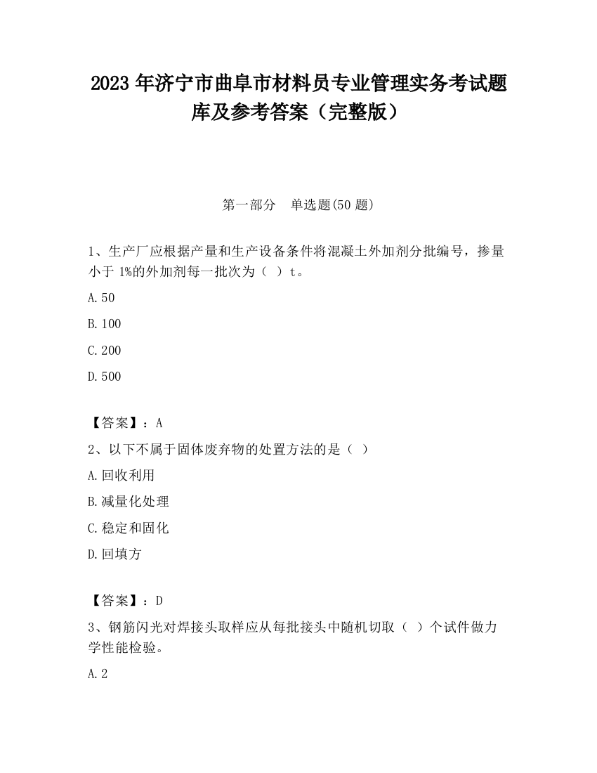 2023年济宁市曲阜市材料员专业管理实务考试题库及参考答案（完整版）