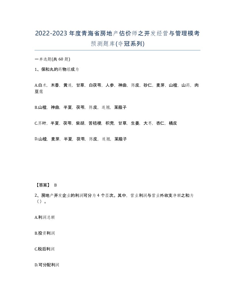 2022-2023年度青海省房地产估价师之开发经营与管理模考预测题库夺冠系列