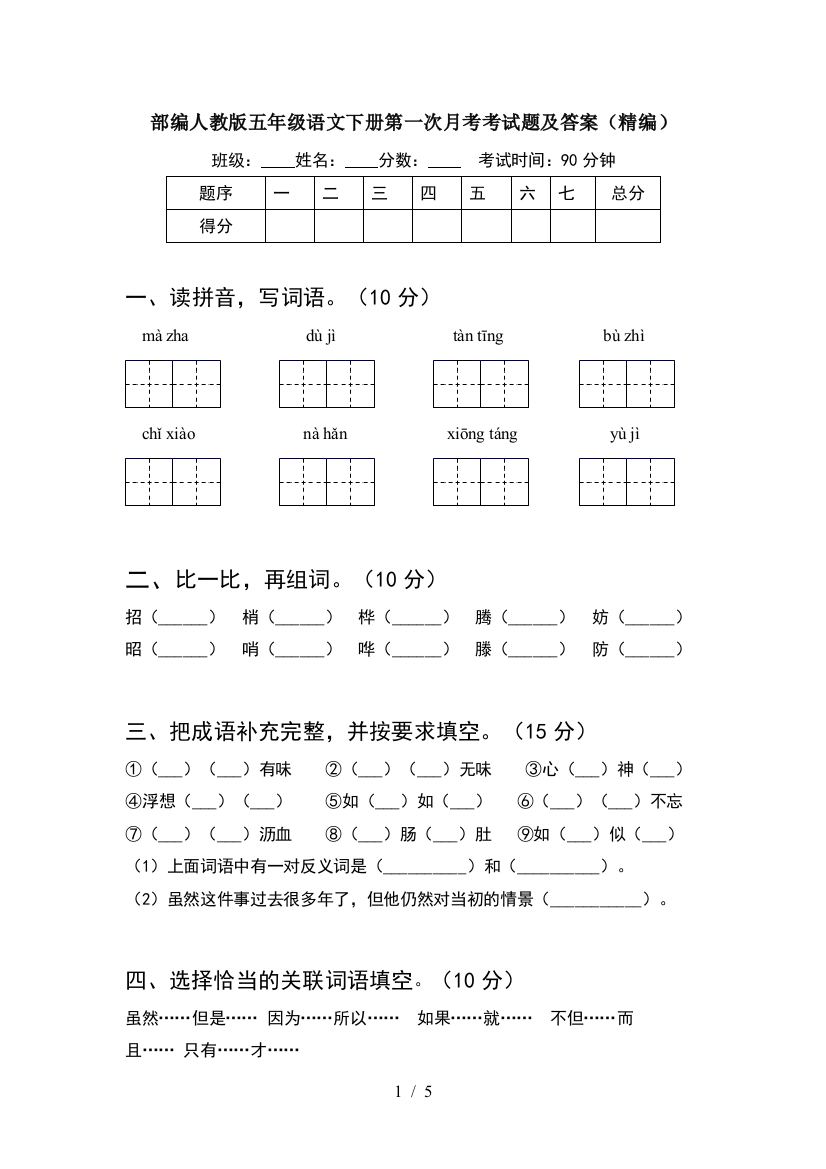 部编人教版五年级语文下册第一次月考考试题及答案(精编)