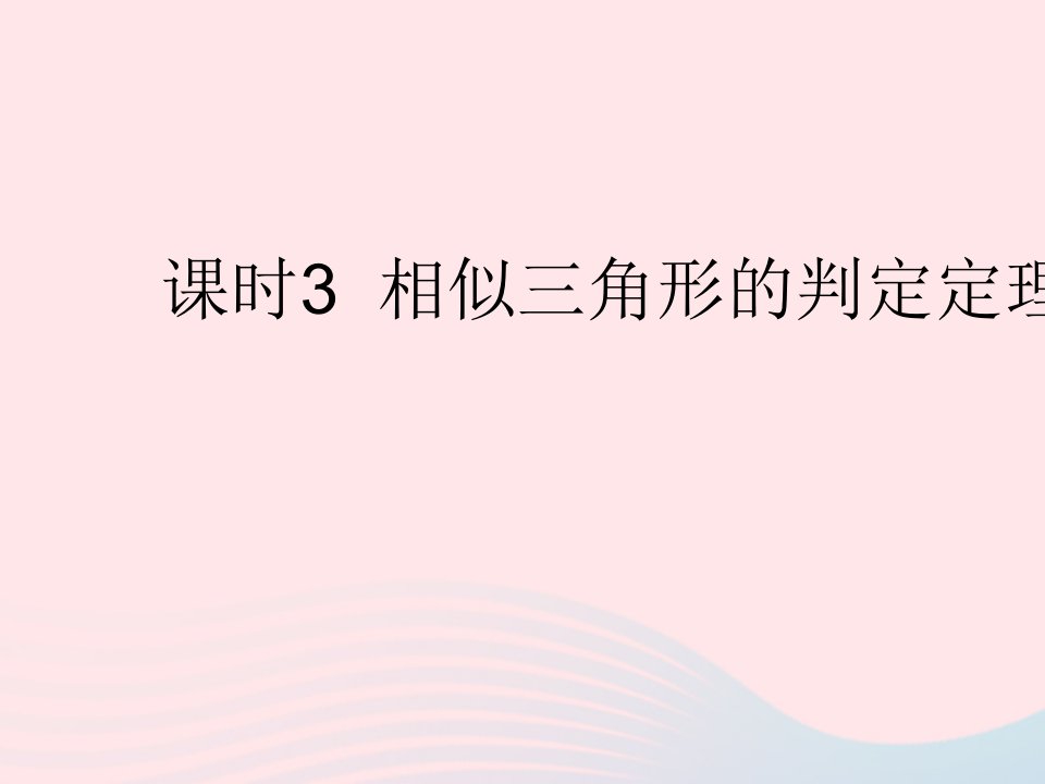 2022九年级数学上册第四章图形的相似4探索三角形相似的条件课时3相似三角形的判定定理3作业课件新版北师大版