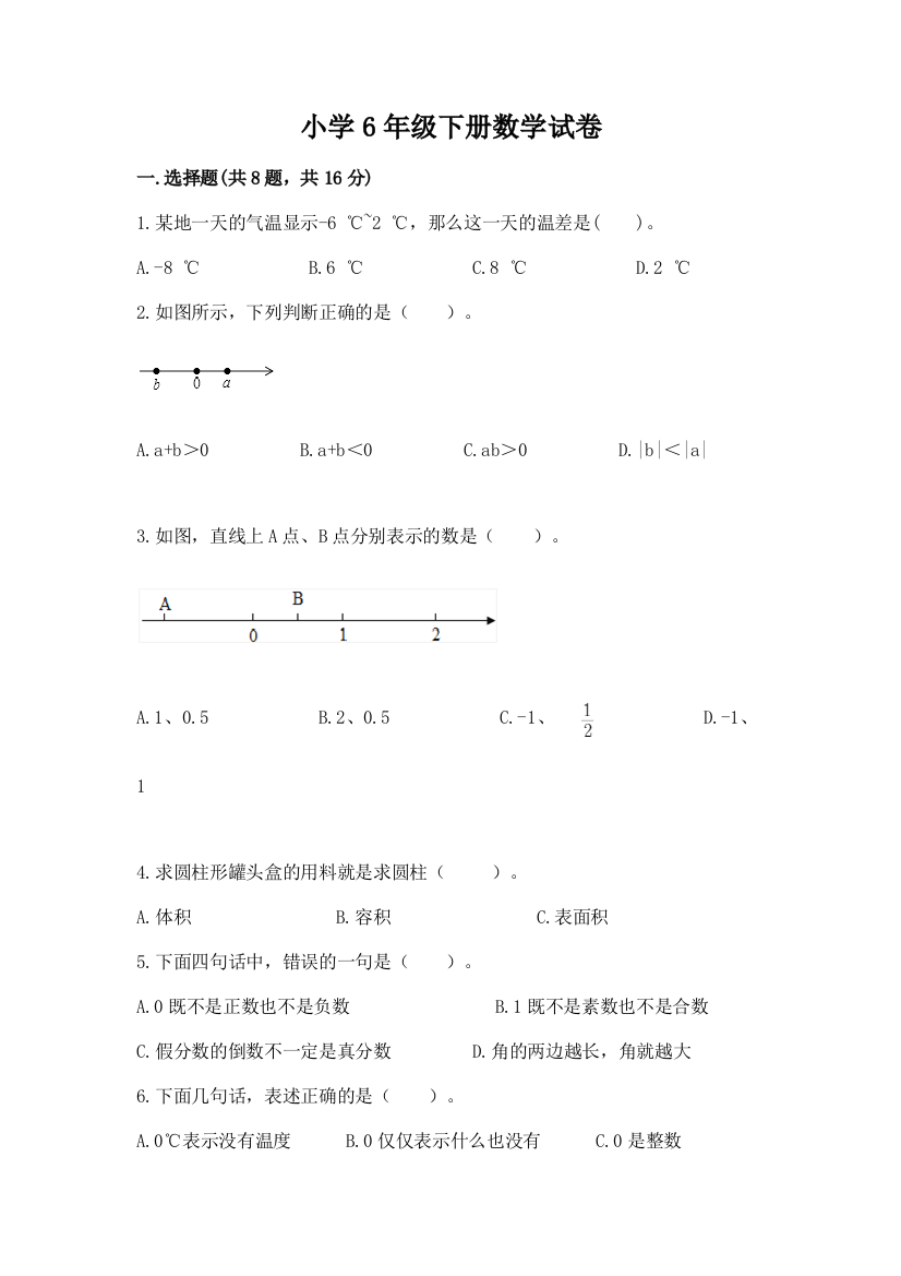 小学6年级下册数学试卷附完整答案（必刷）