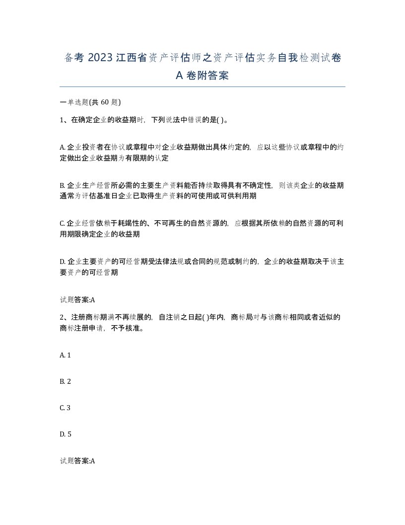 备考2023江西省资产评估师之资产评估实务自我检测试卷A卷附答案