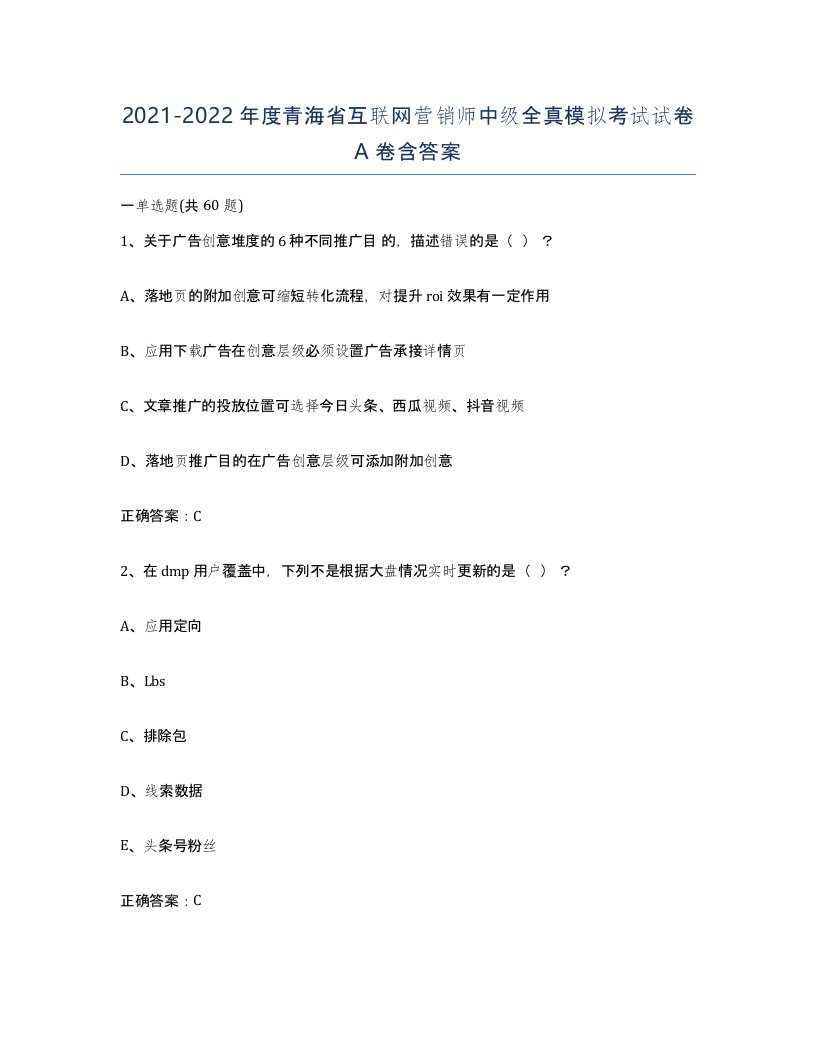 2021-2022年度青海省互联网营销师中级全真模拟考试试卷A卷含答案