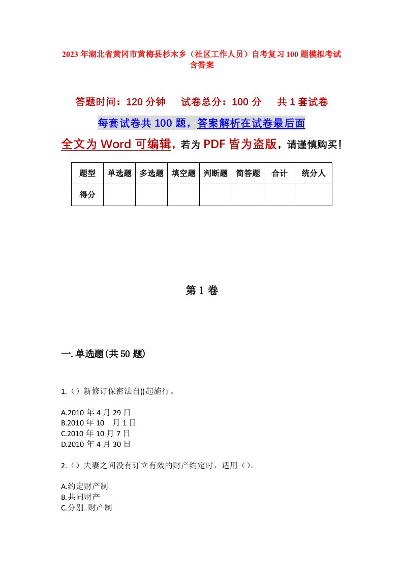 2023年湖北省黄冈市黄梅县杉木乡社区工作人员自考复习100题模拟考试含答案