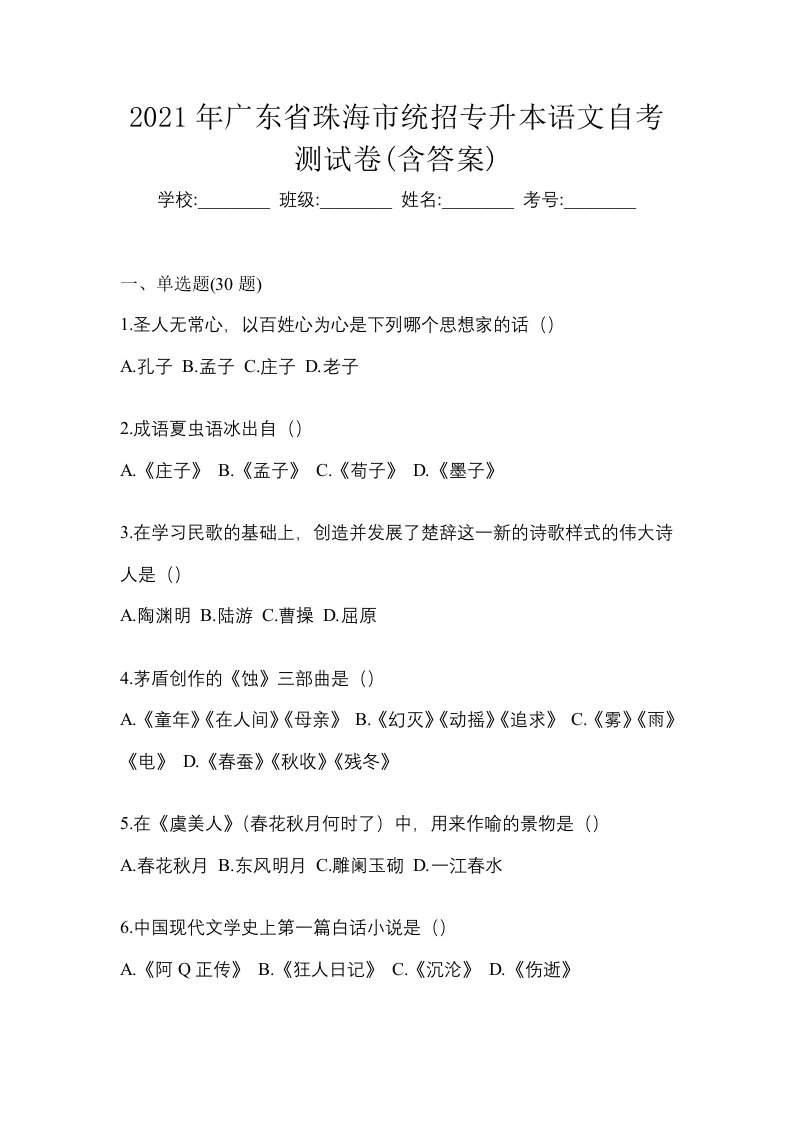 2021年广东省珠海市统招专升本语文自考测试卷含答案