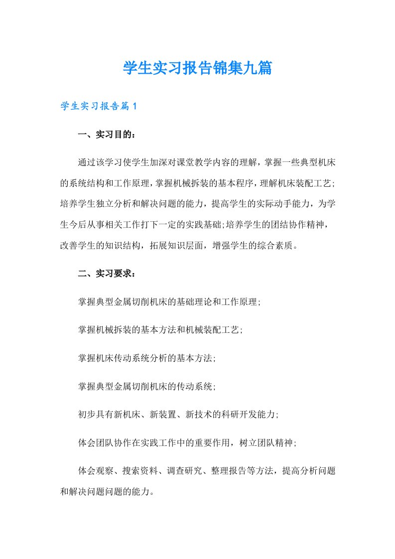 学生实习报告锦集九篇