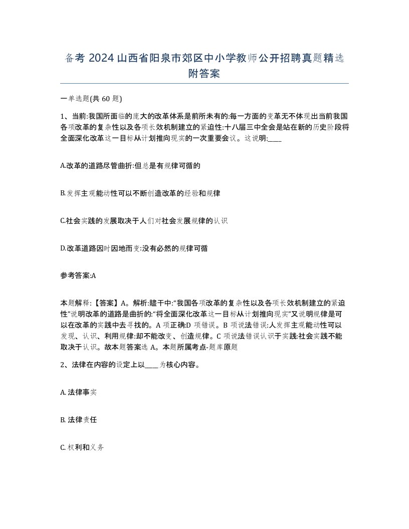 备考2024山西省阳泉市郊区中小学教师公开招聘真题附答案