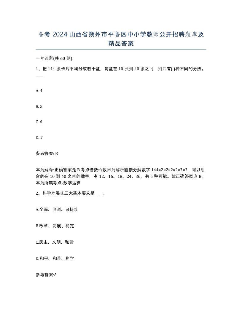 备考2024山西省朔州市平鲁区中小学教师公开招聘题库及答案