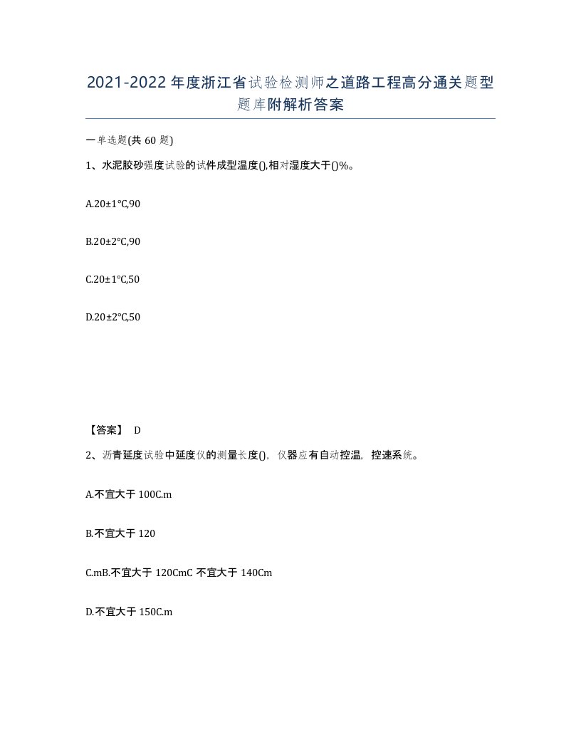 2021-2022年度浙江省试验检测师之道路工程高分通关题型题库附解析答案