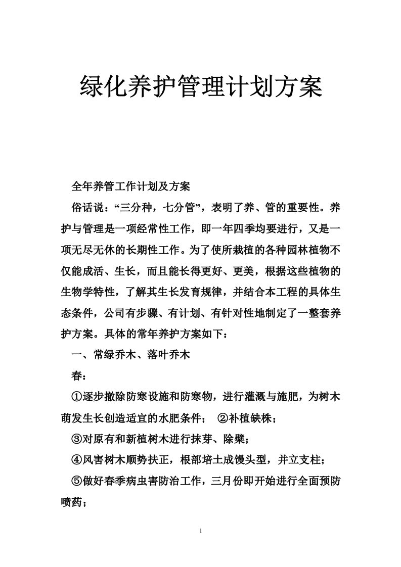 绿化养护管理计划方案