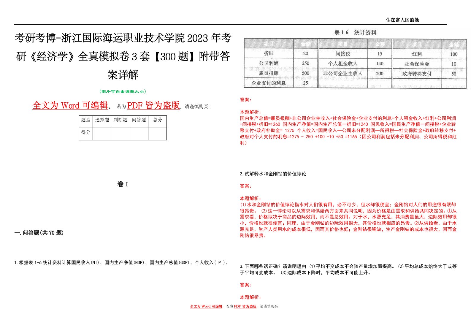 考研考博-浙江国际海运职业技术学院2023年考研《经济学》全真模拟卷3套【300题】附带答案详解V1.1