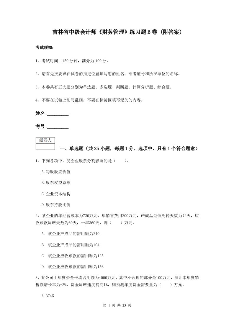 吉林省中级会计师财务管理练习题B卷(附答案)