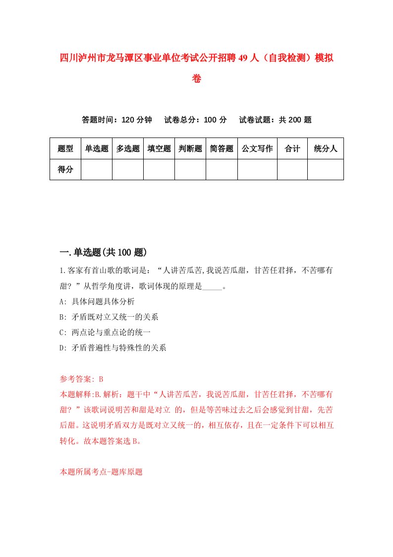 四川泸州市龙马潭区事业单位考试公开招聘49人自我检测模拟卷第5卷