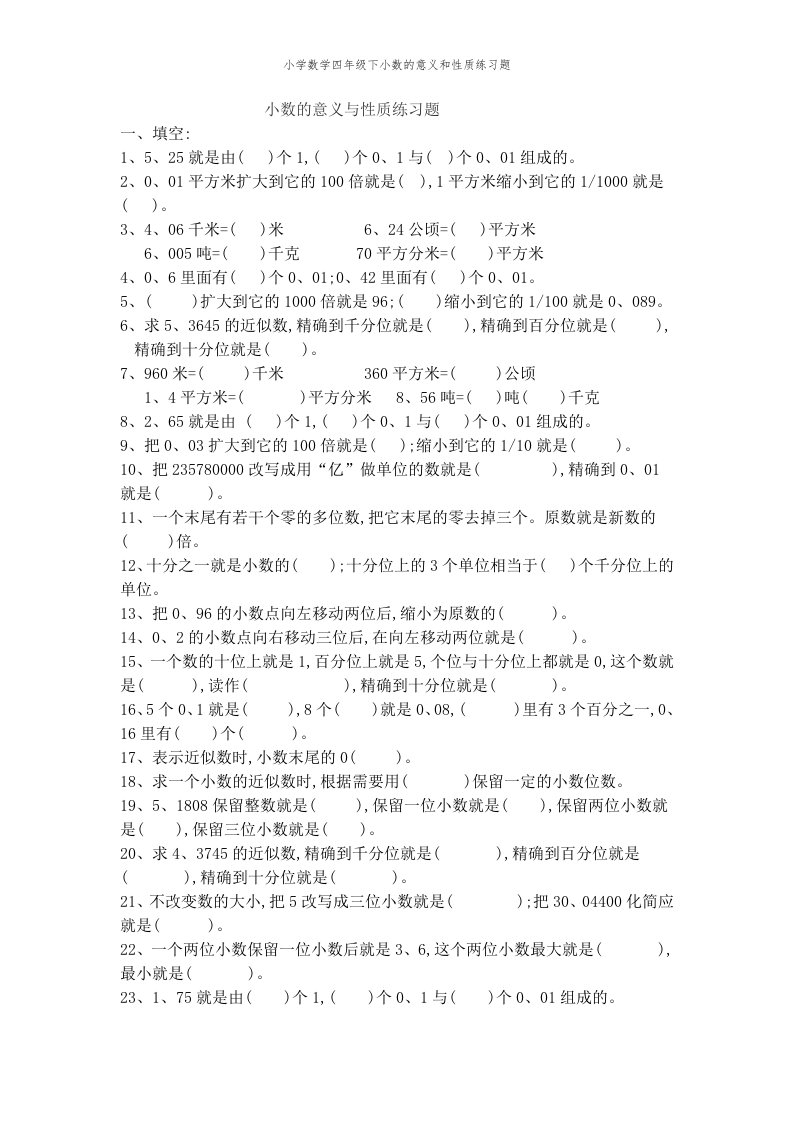 小学数学四年级下小数的意义和性质练习题