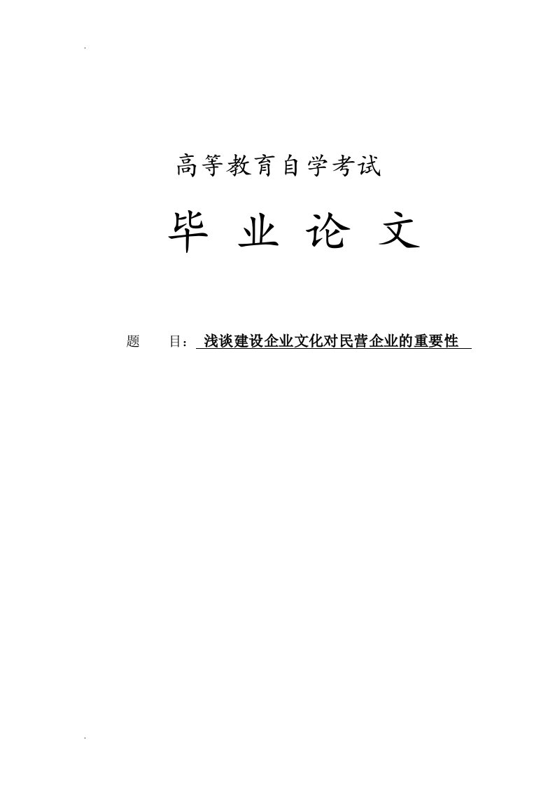 浅谈建设企业文化对民营企业的重要性