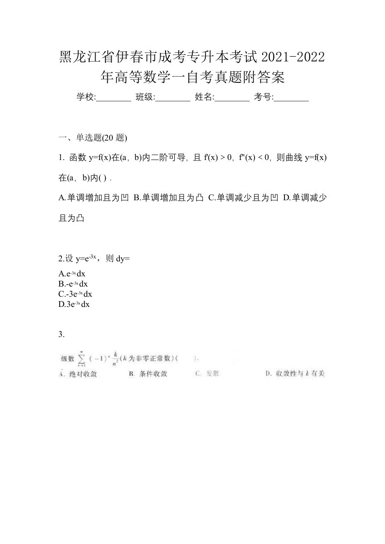 黑龙江省伊春市成考专升本考试2021-2022年高等数学一自考真题附答案