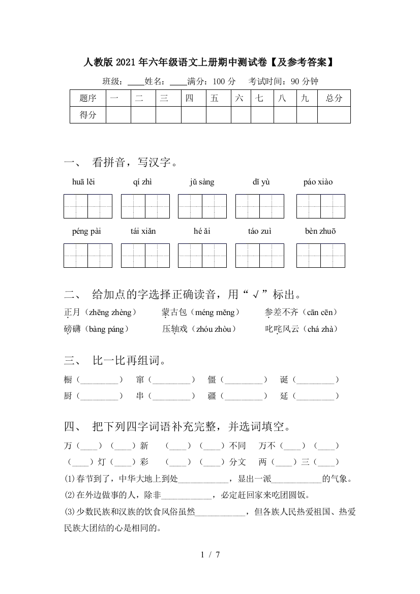 人教版2021年六年级语文上册期中测试卷【及参考答案】