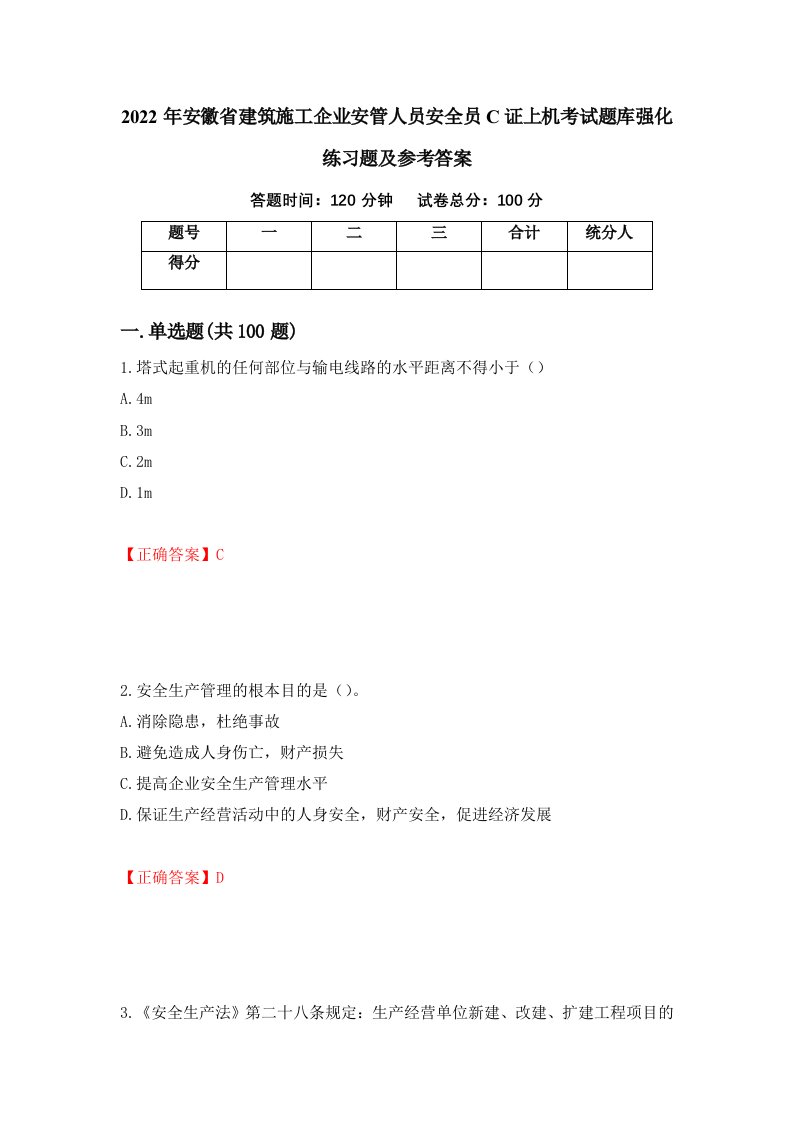 2022年安徽省建筑施工企业安管人员安全员C证上机考试题库强化练习题及参考答案第25卷