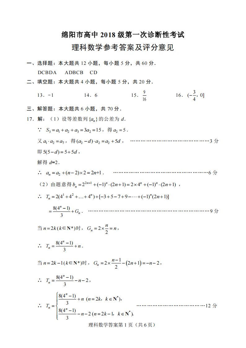 2018级绵阳一诊理科答案