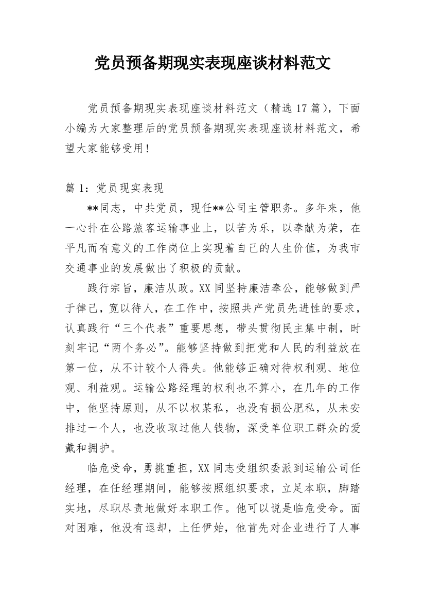 党员预备期现实表现座谈材料范文